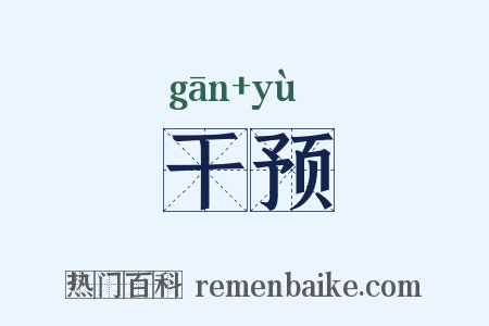 干预是什么意思的图片